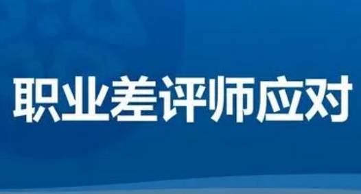 什么是職業(yè)差評(píng)師，遇到差評(píng)師的應(yīng)對(duì)方法